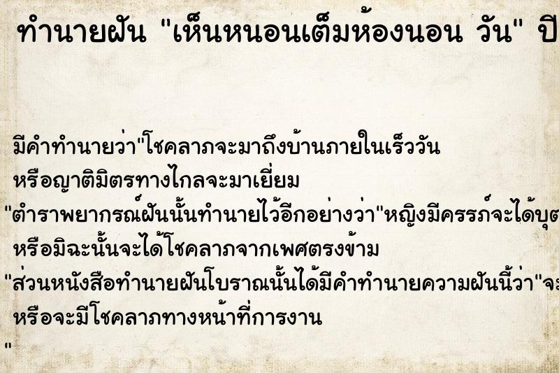 ทำนายฝันเห็นหนอนเต็มห้องนอนวัน ทำนายฝันทำนายฝันเห็นหนอนเต็มห้องนอนวัน